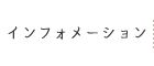 インフォメーション